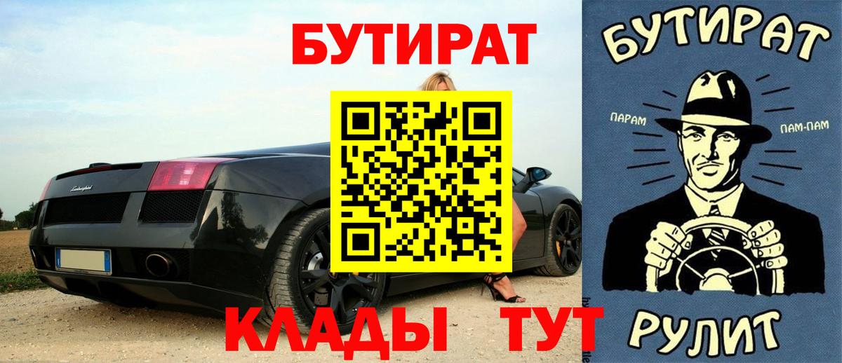 БУТИРАТ 1.4BDO  Вход с VPN  Камень-на-Оби 