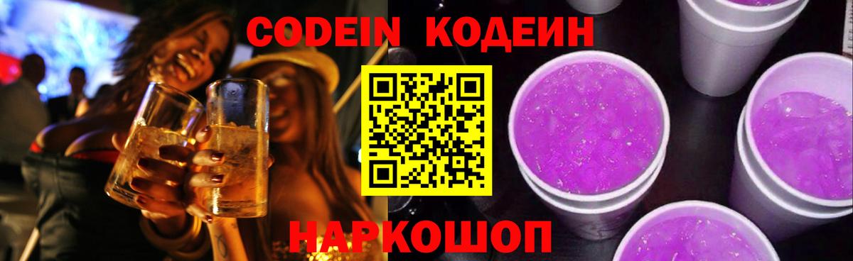 Кодеиновый сироп Lean напиток Lean (лин) Камень-на-Оби